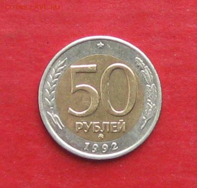 50руб 1992г ммд  до 09.03.17г. - IMG_8849.JPG
