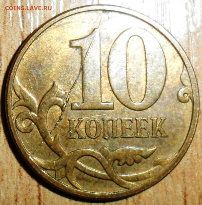 Раскол ревер.с выкрошкой.10 коп 2013М. До 9.03.В 21--00. - SAM_6041.JPG