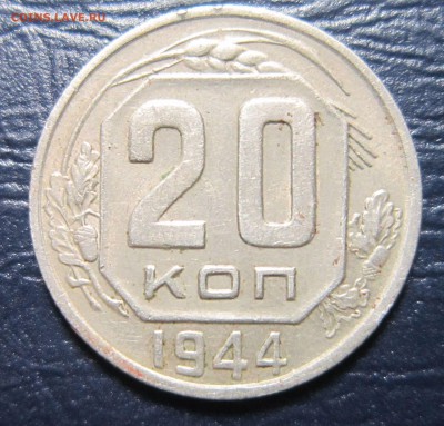 20 копеек 1944 года - 20к44-1