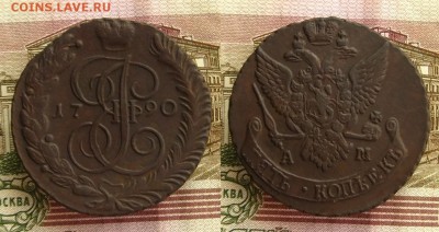 5 копеек 1790 АМ,до 10.03.17 в 22:10 МСК - 5 копеек 1790 АМ