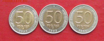 50руб 1992г ммд 3шт до 09.03.17г. - IMG_8854.JPG