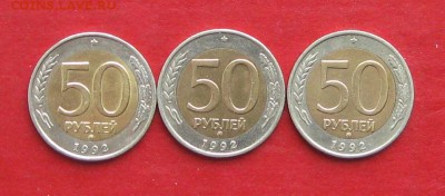 50руб 1992г ммд 3шт до 09.03.17г. - IMG_8853.JPG