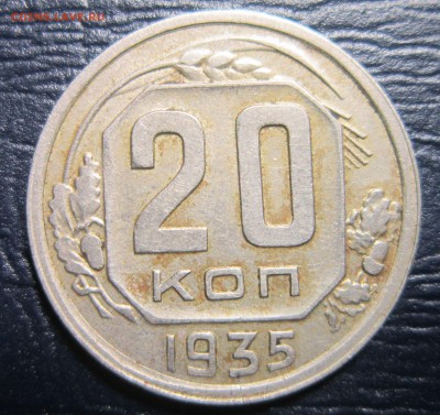 20 копеек 1935 года - 20к35-1