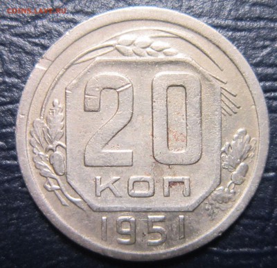 20 копеек 1951 года - 20к51-1