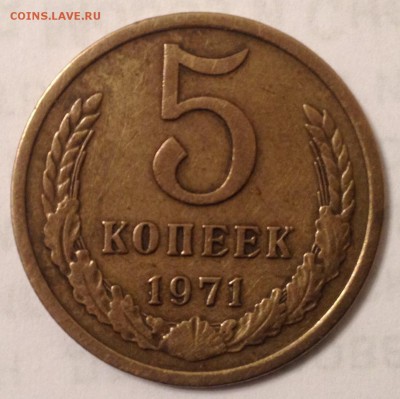 5 копеек 1971 года до 10.03.2017 в 22.15 - image