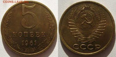 5 коп. 1961г , сохран. до 10.03.17 (22:00) - оиол