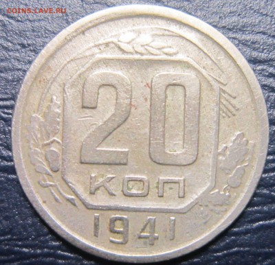 20 копеек 1941 года - 20к41-1