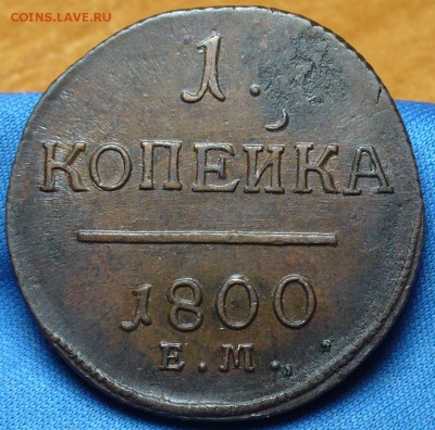 Копейка 1800 года ЕМ Хорошая! До 06.03.17 в 22.00 по мск - P1370185.JPG