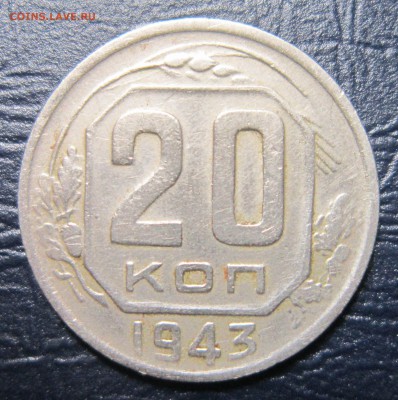 20 копеек 1943 года - 20к43-1