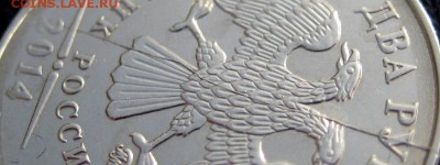 2 рубля 2014г полный раскол. Оценка - 1-IMG_5679-001.JPG