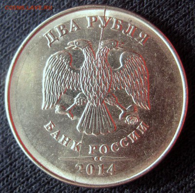 2 рубля 2014г полный раскол. Оценка - 1-IMG_5675.JPG