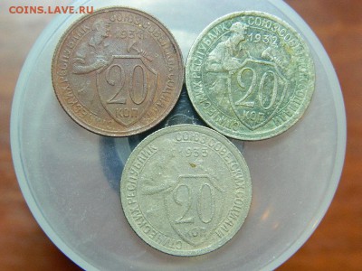 20 копеек 1931-32-33гг до 10.03 в 22 00 - DSCN8145[1].JPG