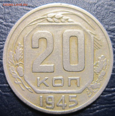 20 копеек 1945 года - 20к45-1