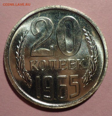 20 копеек 1965 до 10.03.17 22:00 МСК - DSC00021.JPG