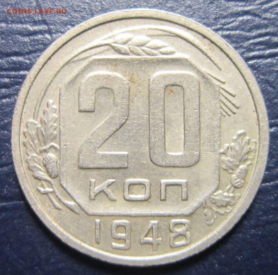 20 копеек 1948 года - 20к48-1