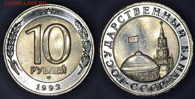 ✅Монета№1 1О РУБЛЕЙ БИМЕТАЛЛ 1992 R с БЛИЦЕМ✅ - 19