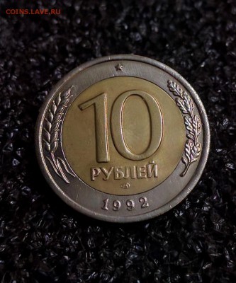 ✅Монета№1 1О РУБЛЕЙ БИМЕТАЛЛ 1992 R с БЛИЦЕМ✅ - 17