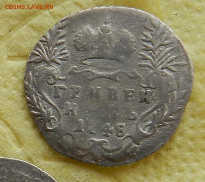 гривенник 1748 - перегравировка - предпродажная оценка - DSCN5621