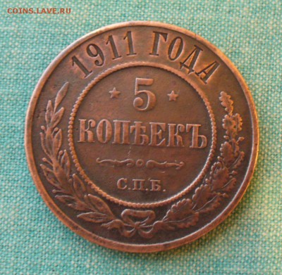 5 копеек 1911 года отличный сохран, до 11.03.17г. 22-00 мск. - P1200635.JPG