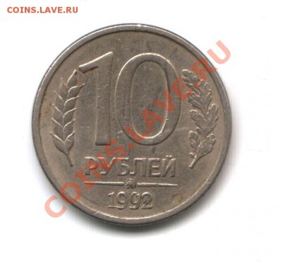 10 рублей 1992 ММД магн. +мелочь оценка - 10_1