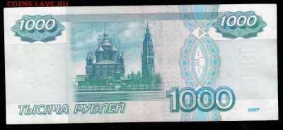 1000 руб. 1997 г. без мод. до 12.03.17 - 1000 руб 1997 без М