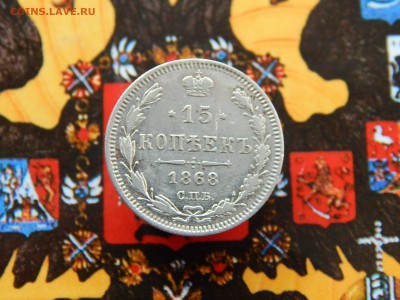 15 копеек 1868 г. СПБ HI ДО 11.03.2017 22-00 МСК - DSCN9494.JPG