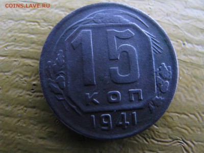 15копеек1941 1945 20 копеек 1942 - IMG_6048