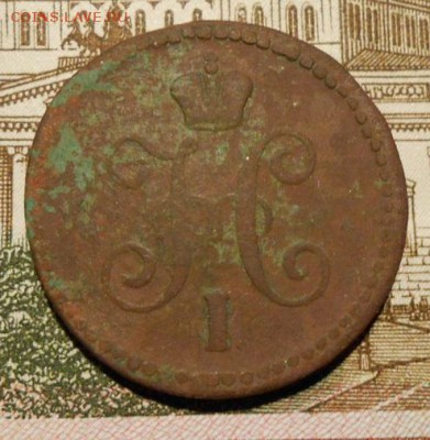 копейка серебром 1844 г ем. - 56
