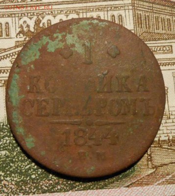 копейка серебром 1844 г ем. - 55