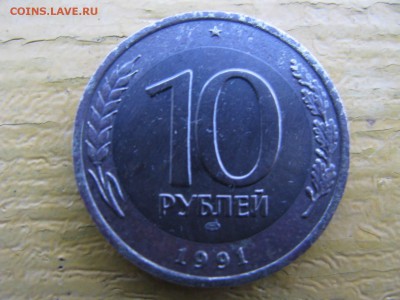 10 рублей 1991 - IMG_6053