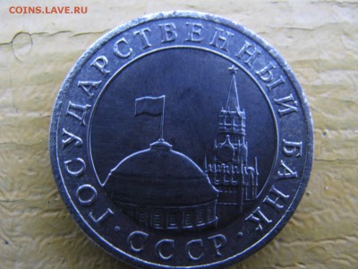 10 рублей 1991 - IMG_6054