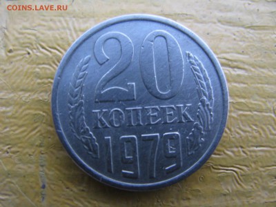 20 копеек 1979 - IMG_6046