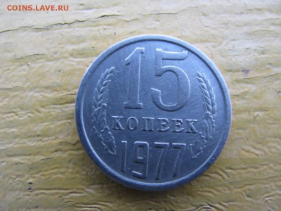 15 копеек 1977 - IMG_6059