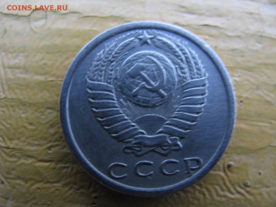 15 копеек 1977 - IMG_6060