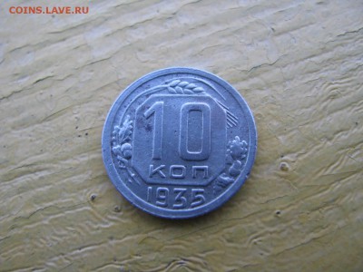 10 копеек1935 15 копеек 1939 - IMG_6072