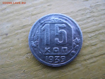 10 копеек1935 15 копеек 1939 - IMG_6074