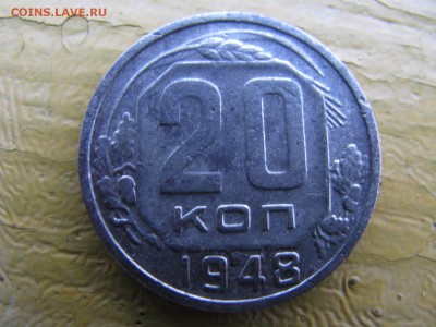 10 копеек 1948 20 копеек 1948 - IMG_6051