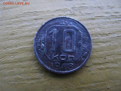 10 копеек 1948 20 копеек 1948 - IMG_6080