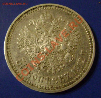 50 копеек 1912г. Короткий до 03.02.11г. 21.00 Москвы - 2