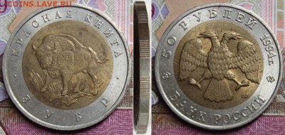 КК-50 руб. 1994г. Зубр, до 10.03. 22:00 МСК. - зубр