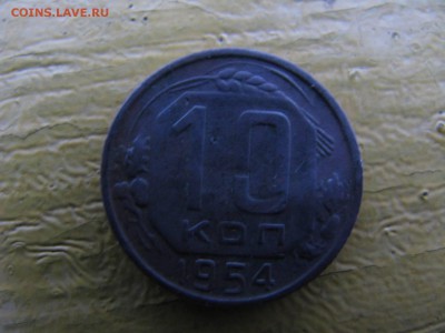 10 копеек 1954 - IMG_6070