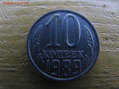 10 копеек 1989 - IMG_6065