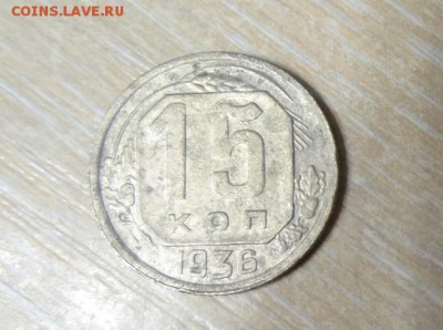 15 копеек 1936 шт.1.2 - DSC062951