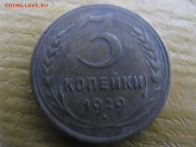 3 копейки 1929 - IMG_6055