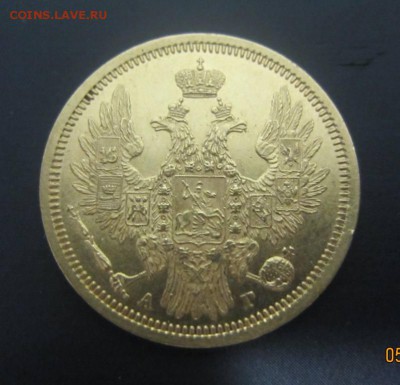 5 рублей 1855 - на подлинность и оценку - IMG_4247.JPG