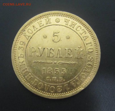 5 рублей 1855 - на подлинность и оценку - IMG_4249.JPG