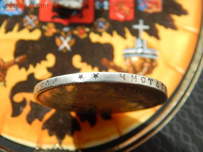 1 рубль 1897 гурт две звезды до 11.03.2017 22-00 МСК - DSCN9744.JPG