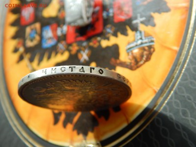 1 рубль 1897 гурт две звезды до 11.03.2017 22-00 МСК - DSCN9743.JPG