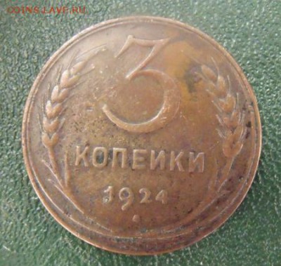 3 копейки 1924 год - image1