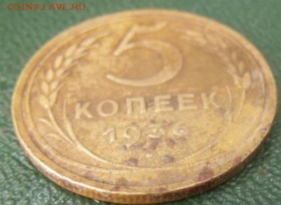5 копеек 1936 год - DSCF88432